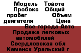  › Модель ­ Тойота Пробокс › Общий пробег ­ 83 000 › Объем двигателя ­ 1 300 › Цена ­ 530 000 - Все города Авто » Продажа легковых автомобилей   . Свердловская обл.,Каменск-Уральский г.